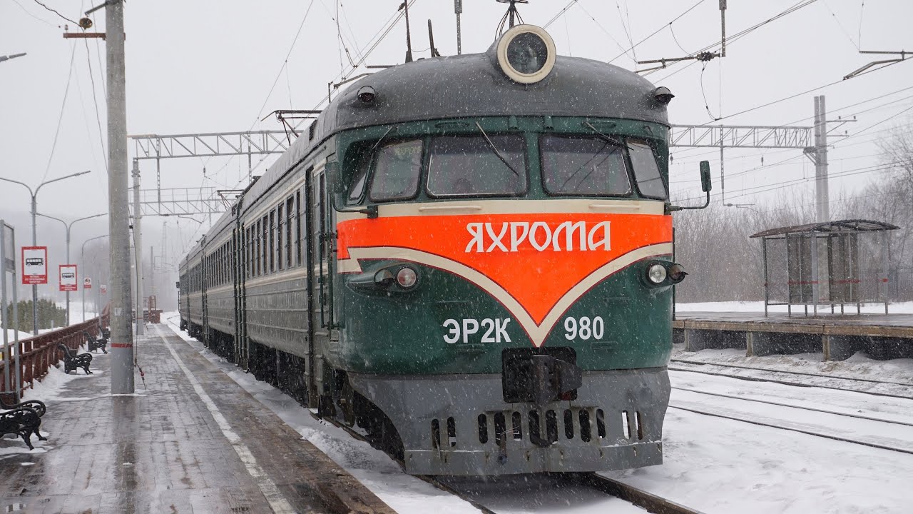 Эр2к-980 яхрома. Эд4м павелецкий вокзал. Савеловский вокзал яхрома. Электропоезд эр2к 980 яхрома. Поезд савеловский вокзал яхрома.