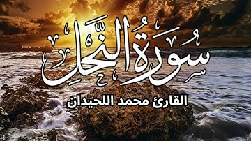 تلاوة عذبة ومؤثرة لسورة النحل | بصوت القارئ محمد اللحيدان | راحة للقلب