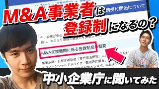 【M&A支援機関に係る登録制度】中小企業庁に問い合わせてみた｜vol.524