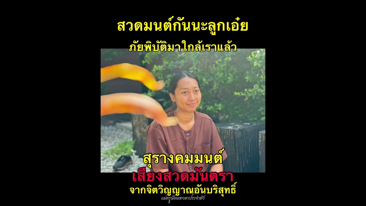 สุรางคมมนต์มันตราจากจิตวิญญาณอันบริสุทธิ์ #แม่ครูน้อย #ประตูธรรม๕หนเหนือ #ญาณบารมี #มิติที่5
