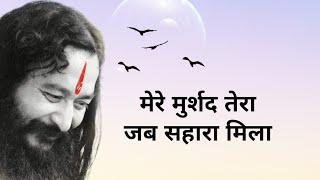 Mere Murshad Tera Jab Sahara Mila | DJJS BHAJAN | Spiritual Guru | [Hindi] #djjs