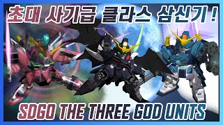 캡슐파이터의 삼신기 ! 기억나시나요 ?  SDGO Three God Units !