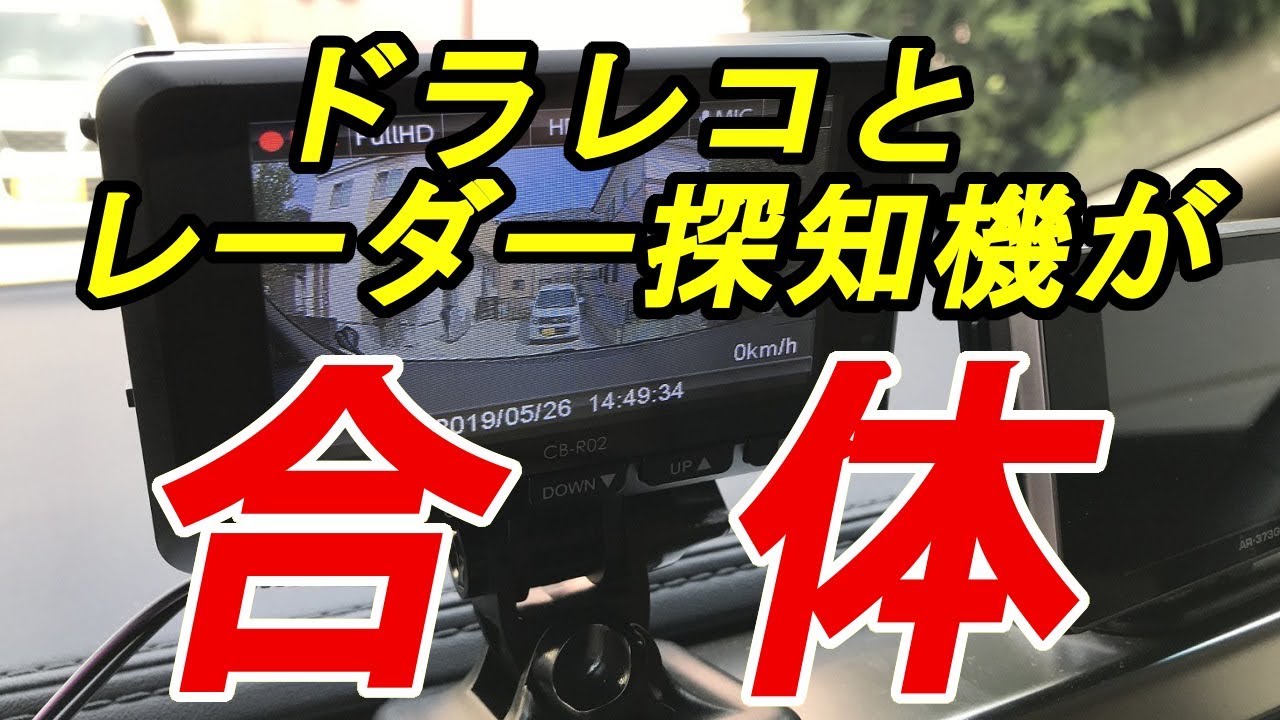 ドラレコとレーダー探知機が合体！コムテック「CB-R02」を無慈悲に評価！