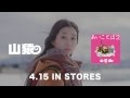 山猿 CM 『 あいことば2』 発売前