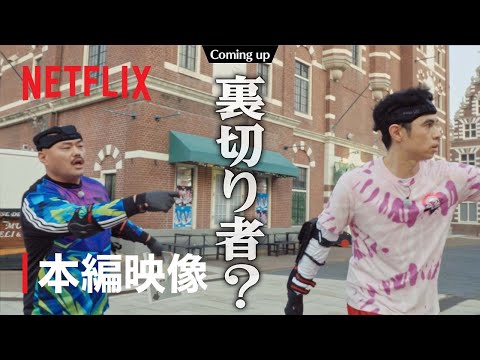 『逃走中 Battle Royal』裏切り者は誰だ!? - Netflix