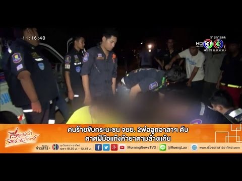 เรื่องเล่าเสาร์-อาทิตย์ คนร้ายขับกระบะชน จยย. 2พ่อลูกอาสาฯ ดับ (25ก.ค.58)