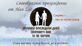 Своеобразное прохождение от Alan Zar - &quot;Хроники последних дней&quot;. Глава Шестая. Финал.