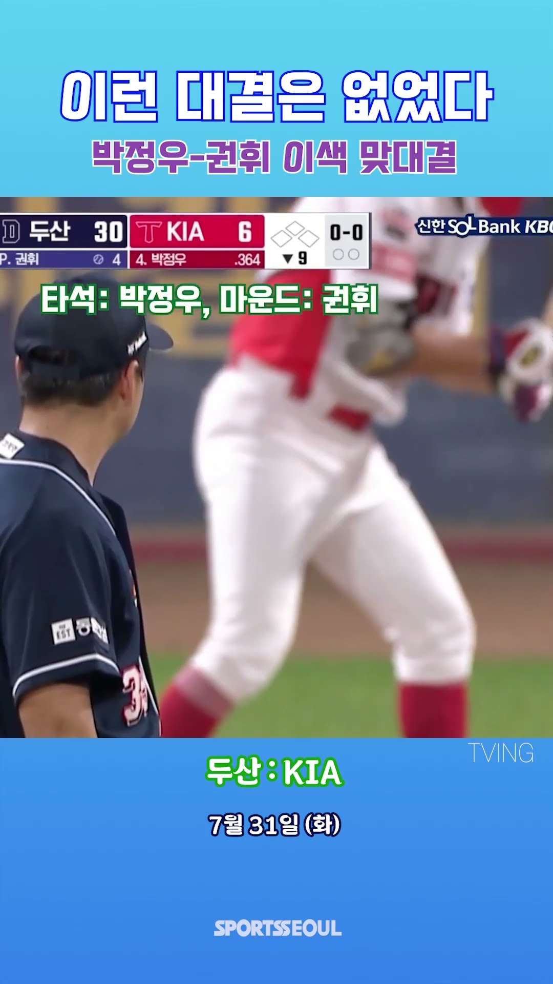 박정우-권휘, 이색 맞대결