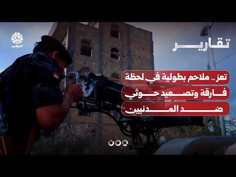 تعز .. ملاحم بطولية في لحظة فارقة وتصعيد حوثي ضد المدنيين