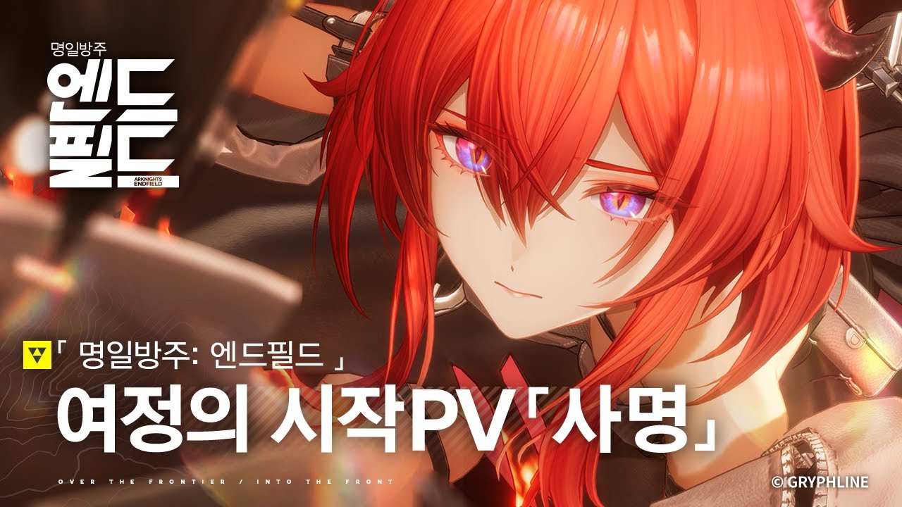 「명일방주: 엔드필드」 여정의 시작 PV 「사명」