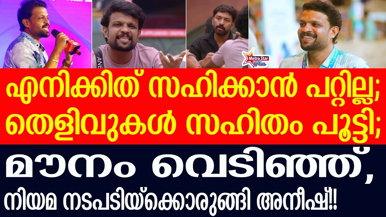 bigboss | aneesh  രണ്ടുംകൽപ്പിച്ച് അനീഷ് ......