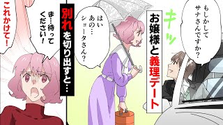 【漫画】取引先社長の発育の良い孫娘と義理デート→俺が別れを告げたら焦った彼女「これかけて！」→予想外の結末になったww（マンガ動画）