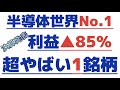 【半導体世界シェアNo1この銘柄？💰】高配当＆低PBR！株相場で勝てる脳力を身につけていただきたい。【株投資:Stock】【825-Period】