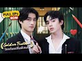 【FULL EPS】MULTI SUB | Goldenfeather ใครกันแน่ที่แพ้เกมนี้