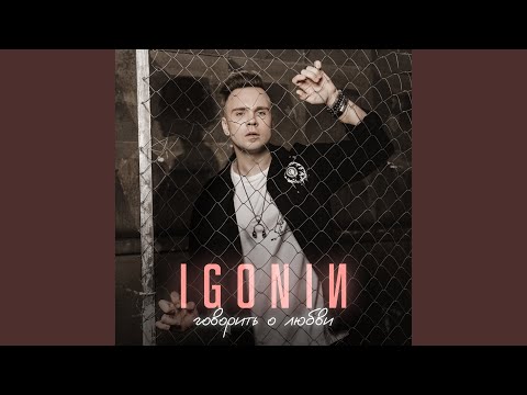IGONIN - Говорить о любви