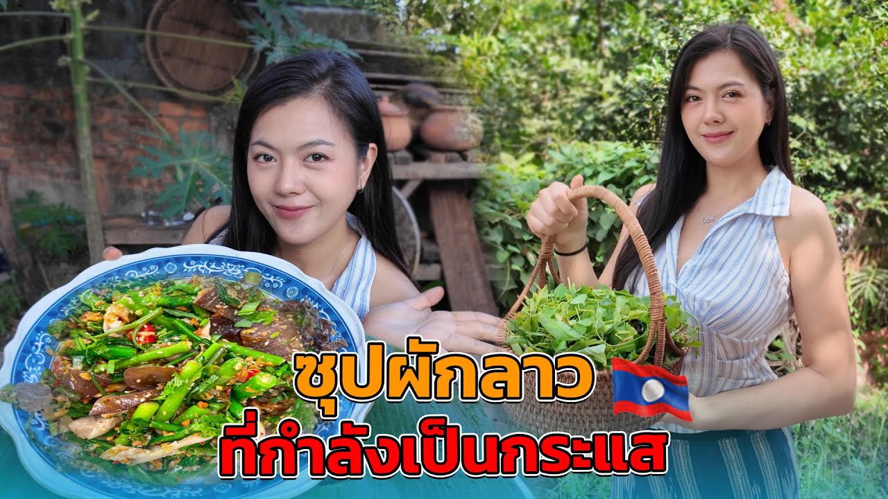 ซุปผักลาวที่กำลังเป็นกระแส