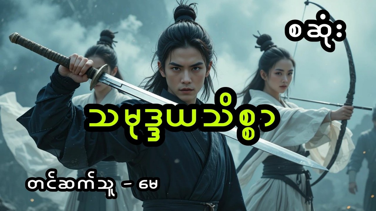 သမုဒယသစ္စာ - စ/ဆုံး