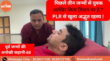 पिछले तीन जन्मों से युवक आखिर किस मिशन पर है ? PLR से खुला अनोखा रहस्य | The Monk | Sanjay Sharma
