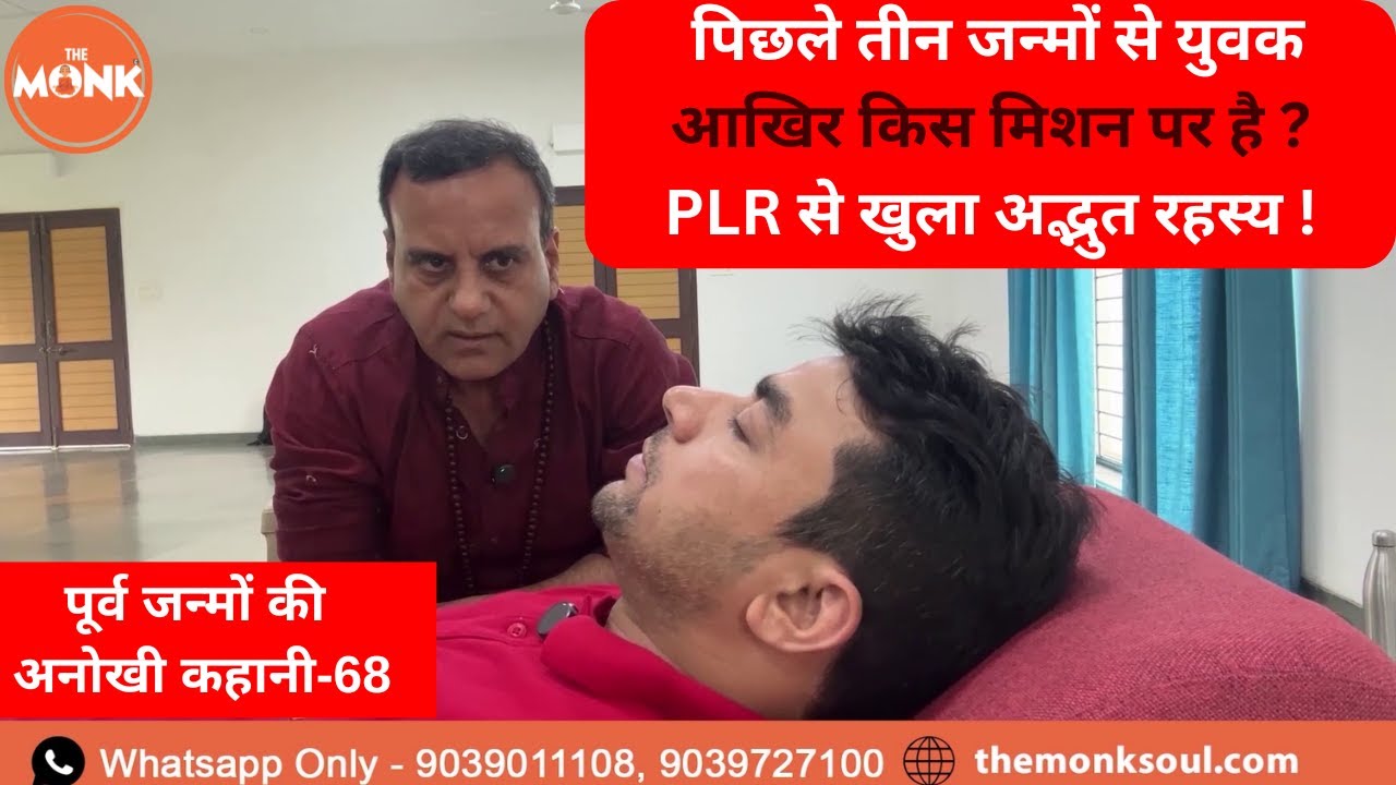 पिछले तीन जन्मों से युवक आखिर किस मिशन पर है ? PLR से खुला अनोखा रहस्य | The Monk | Sanjay Sharma
