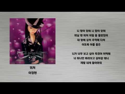 미쳐 - 이정현