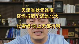 天津省状元连麦，咨询报清华还是北大，张雪峰 你上天都行