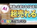 せどりランキング ebay輸出 日本から世界へ、発送が止まらなくなるほど売れているモノ 上位10選！eBayでもっとも売れている商品は？【個人貿易】あなたも出品すれば...発送が止まらない!?