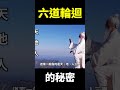 六道輪迴圖原來暗藏著「生命的終極秘密」 ! 【地球旅館】 Mp3 Song