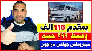 بمقدم ١١٥ ألف جنية وقسط ٣٩٩ جنية لميكروباص جولدن دراجون ٢٠٢٥/أسعار ميكروباص جولدن دراجون ٢٠٢٥