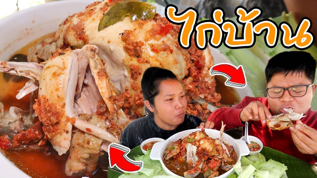 ไก่บ้านนึ่งสมุนไพร สูตรลูกสาว เชฟป่าไผ่ เสียใจ  ไก่บ้านไม่แท้!  I SANSOOK