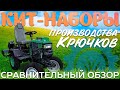 Сравнительный обзор кит-наборов производства "Крючков"