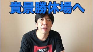 貴景勝休場へ
