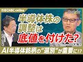 半導体株は底値を付けたのか?/米国の雇用減少はAIの普及/中国とアメリカのIT企業のすみ分けは当面続く?/キオクシアの技術はすぐには中国製メモリー企業には真似できない|マネックス証券 広木 隆氏