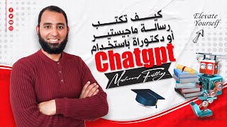 كيف تكتب رسالة ماجيستير أو دكتوراة باستخدام Chatgpt