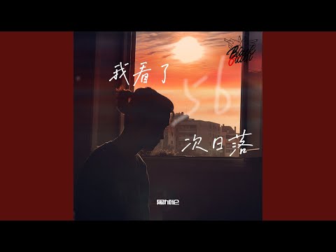 我看了56次日落