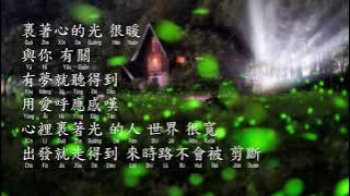 林俊傑 - 裹著心得光 JJ Lin ( Lin Jun Jie ) - Guo Zhe Xin De Guang Pinyin Lyrics