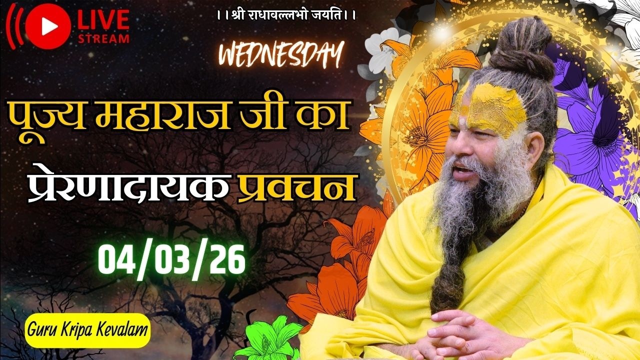 पूज्य महाराज जी का प्रेरणादायक प्रवचन 04-03-2026 #premanandjimaharaj #live #vrindavan