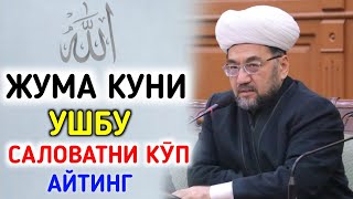 ЖУМА КУНИ УШБУ САЛОВАТНИ КӮП АЙТИНГ °МУФТИЙ НУРИДДИН ХОЖИ ДОМЛА ХАЗРАТЛАРИ