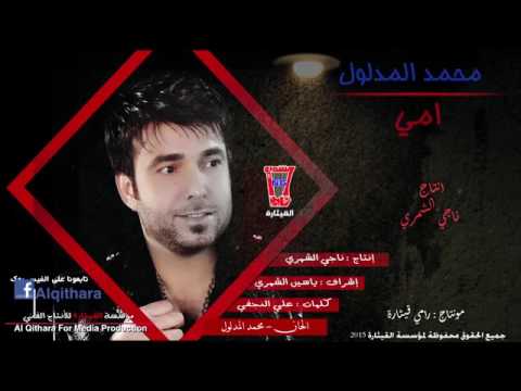 محمد مدلول يمة انتي اعز من روحي 