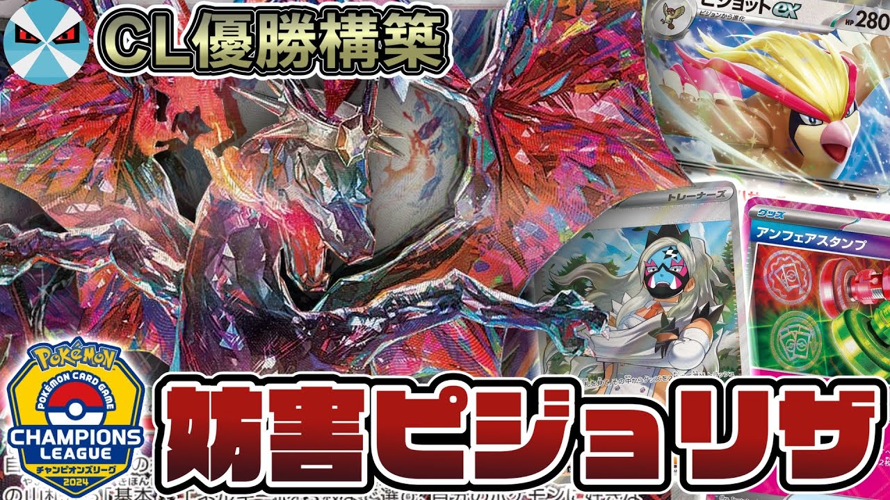 早い者勝ち！まとめ売り ポケカ日本一】CL優勝!! 多数の妨害札で耐久力を生かす妨害ピジョット