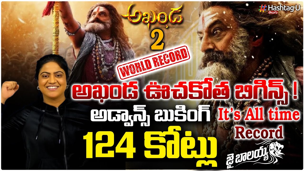 అఖండ 2 ఊచకోత బిగిన్స్..అడ్వాన్స్ బుకింగ్124 కోట్లు| Common Voter  On Akhanda2 Adv Booking Records|