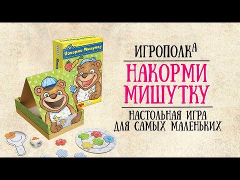 Накорми Мишутку. Настольная игра для самых маленьких.