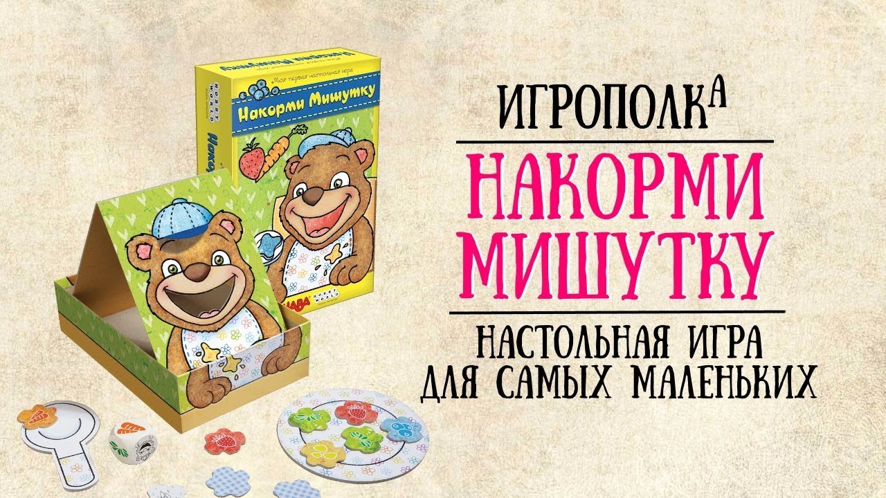 Накорми Мишутку. Настольная игра для самых маленьких. - YouTube