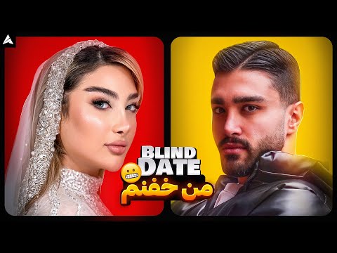 Blind Date بچه پر رو امیر آقازاده 