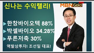 [MBN골드 조선일] 한창바이오텍 88% 박셀바이오 34.28% 푸른저축은행 30% 수익랠리