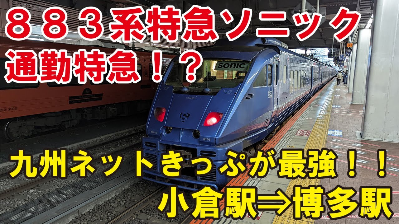 九州ネット切符最強！】通勤特急な883系特急ソニックの指定席に乗って