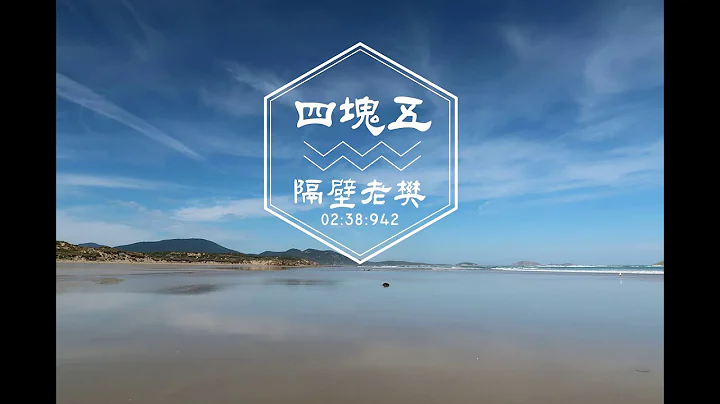 隔壁老樊 - 四塊五『人生路長，你說你想去看沒有邊際的海洋』【動態歌詞Lyrics】 - 天天要聞