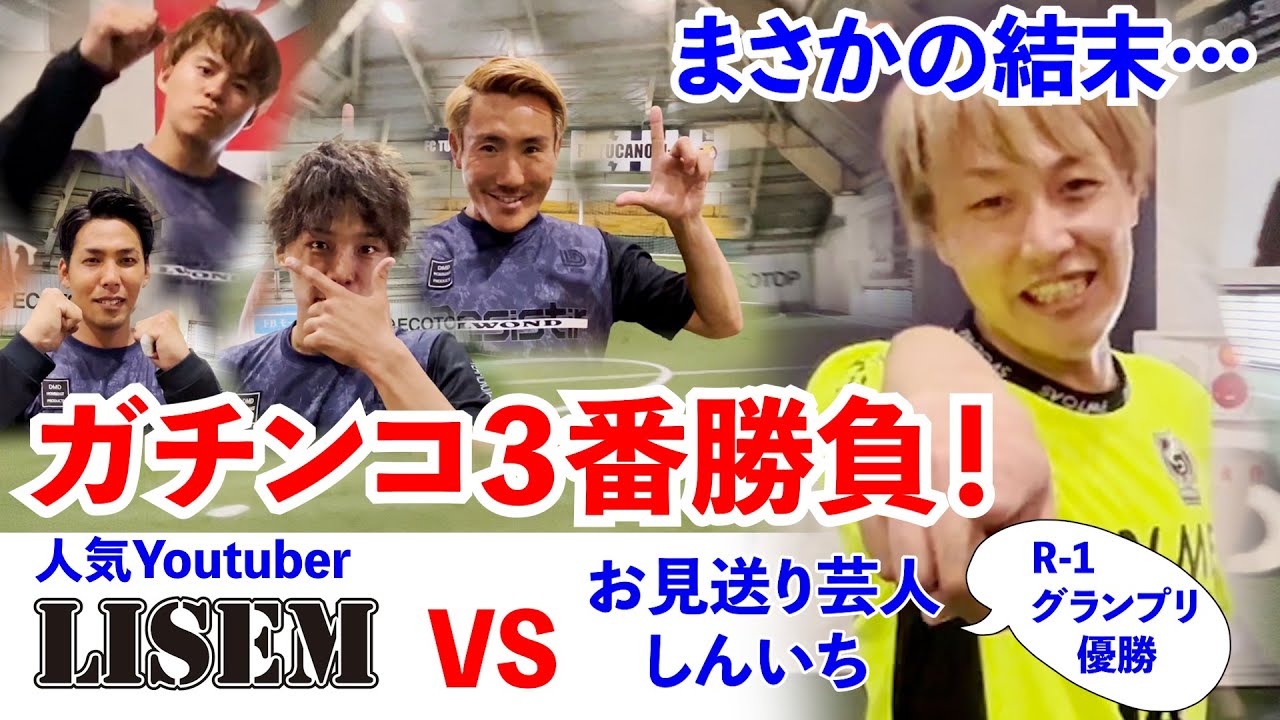 【最強コラボ企画／人気YouTuber LISEM×サッカーダイジェスト】お見送り芸人しんいちとの個人対決でチームLISEM も驚愕。予想不可能な展開に…。