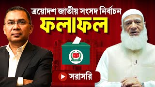 🔴সরাসরি: ত্রয়োদশ জাতীয় সংসদ নির্বাচনের ফলাফল ঘোষণা | Election Result 2026 screenshot 5