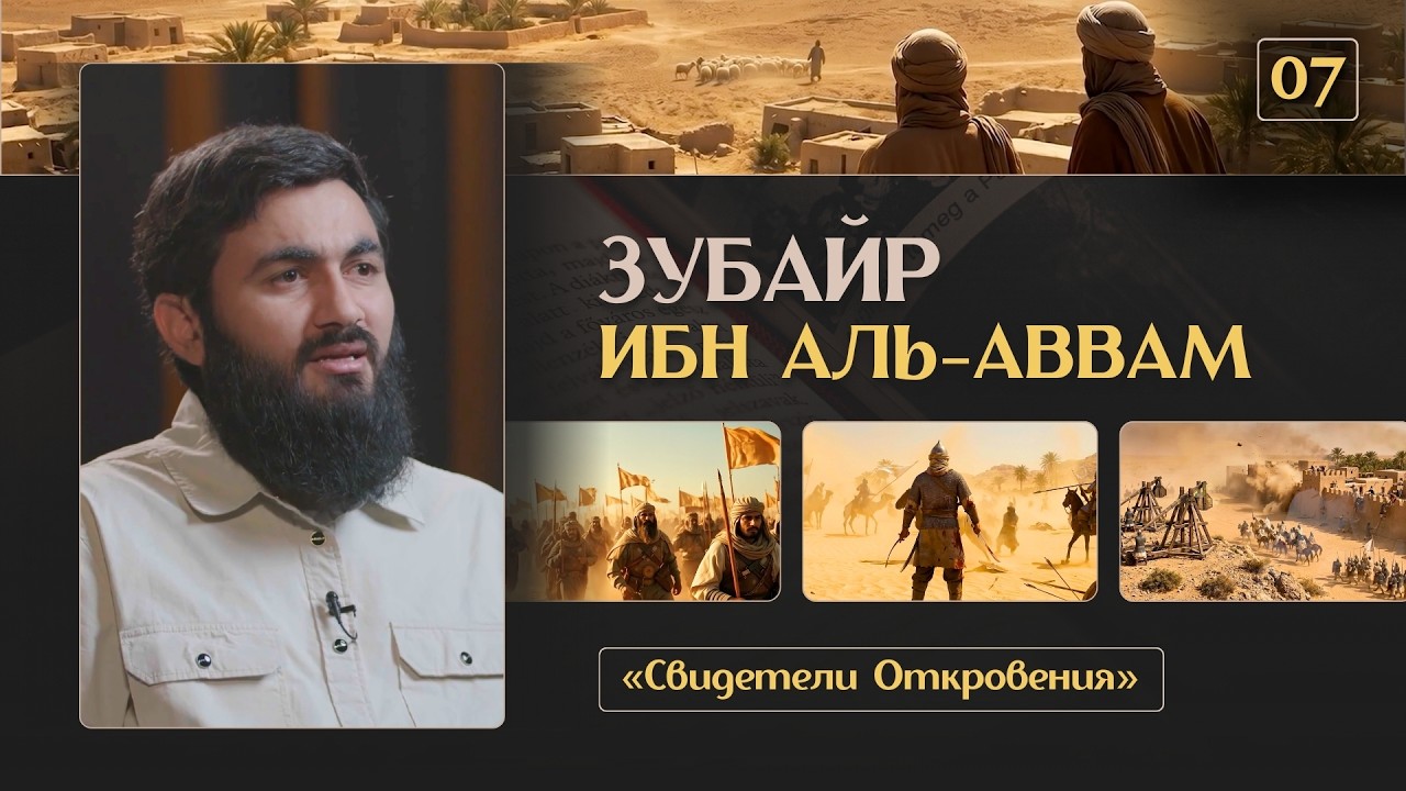 { 07 } Первым поднял мечь ради Аллаха -Зубайр Ибн Аль-Аввам | «Свидетели Откровения» | Юсуф Берхудар