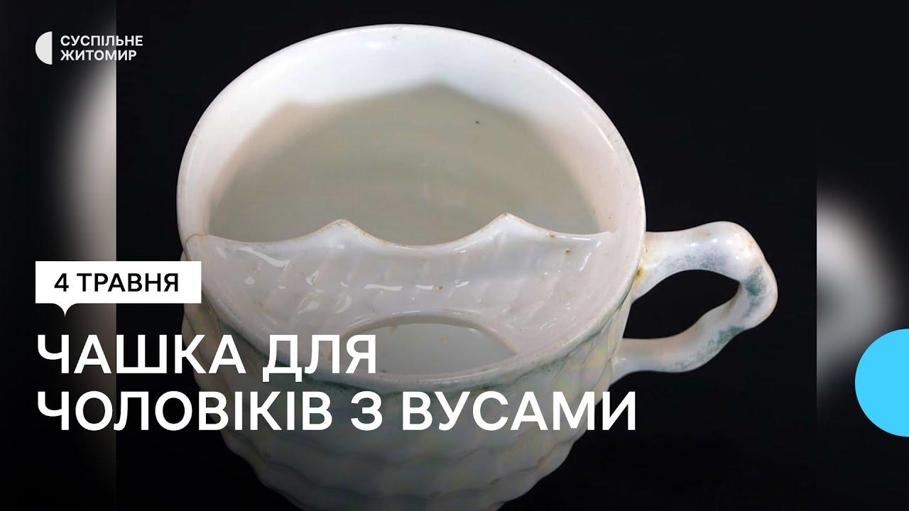 У Житомирі зберігається чашка для чоловіків із вусами, датована ХІХ ...